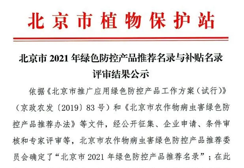 北京市2021年绿色防控产品补贴名录发布，韩威生物多个产品入